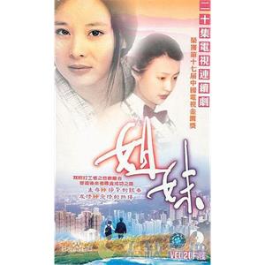 姐妹(1998)