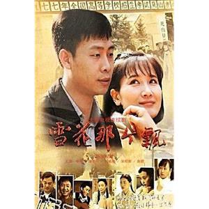 雪花那个飘(2010)