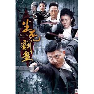 生死翻盘(2015)