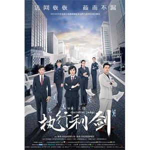 执行利剑(2018)