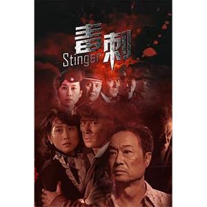 毒刺(2010)