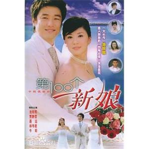 第100个新娘(2006)