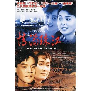 情满珠江(1994)