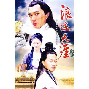 浪迹天涯(2002)