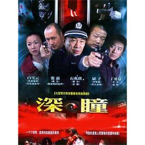 深瞳(2007)