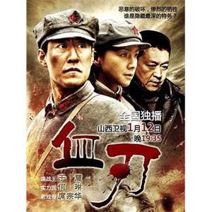 血刃(2012)