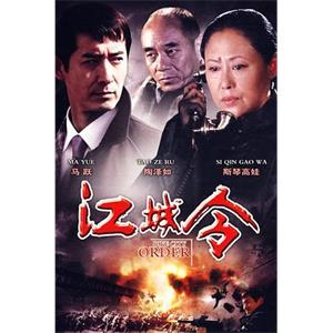 江城令(2009)