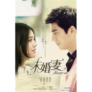 未婚妻(2013)