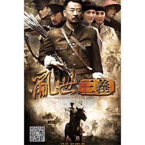 乱世三义(2012)