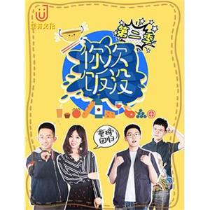 你次饭没 第二季(2019)