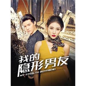 我的隐形男友(2018)