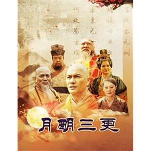 月明三更(2016)