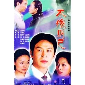 不嫁则已(2002)