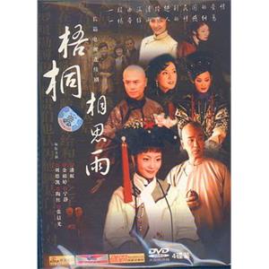 梧桐相思雨(2004)