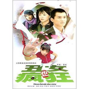 丑女也疯狂(2006)