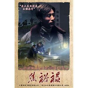 焦裕禄(2012)