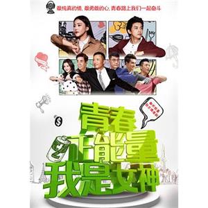 青春正能量之我是女神(2015)