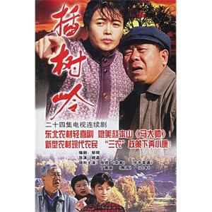 插树岭(2006)