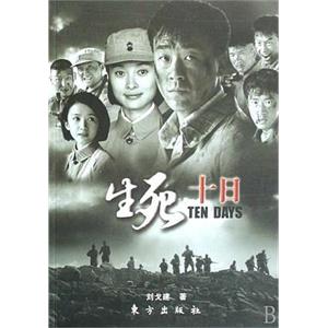 生死十日(2007)