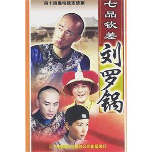 七品钦差刘罗锅(2002)