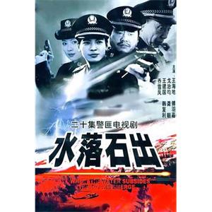 水落石出(2000)