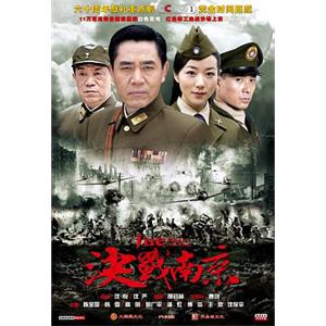 决战南京(2010)