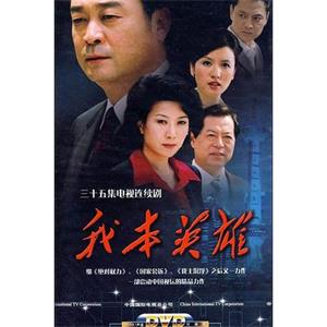 我本英雄(2009)