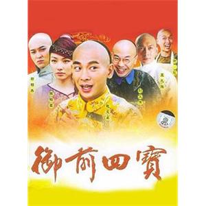 御前四宝(2004)