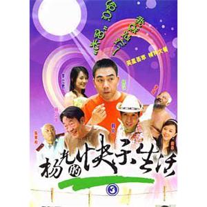 杨光的快乐生活3(2006)