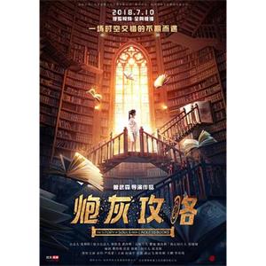 炮灰攻略(2018)