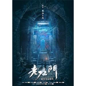 老九门(2016)