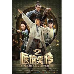 医馆笑传2(2016)