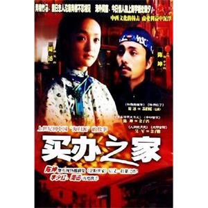 买办之家(2003)