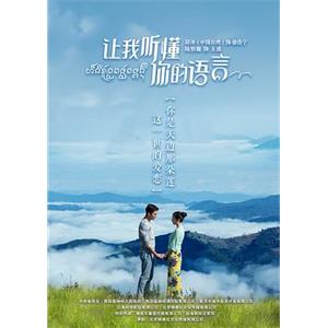 让我听懂你的语言(2019)