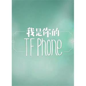 我是你的TFphone(2016)