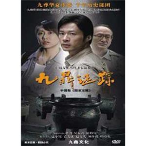 九鼎谜踪(2010)