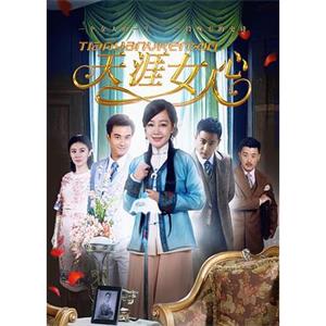 天涯女人心(2015)