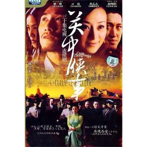 关中秘事(2005)