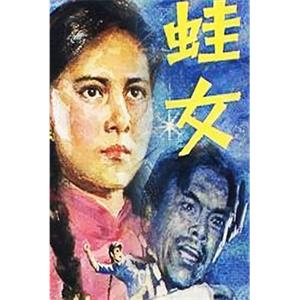 蛙女(1984)