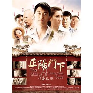 正阳门下(2013)