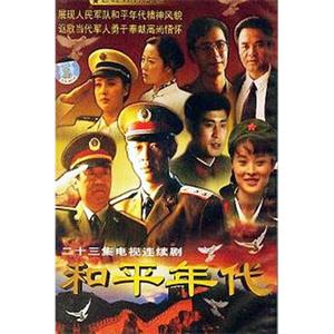 和平年代(1996)