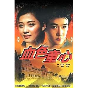 血色童心(1995)