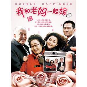 我和老妈一起嫁(2011)