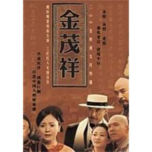 金茂祥(2004)