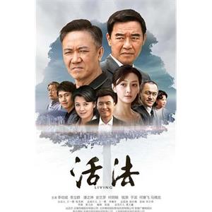 活法(2015)