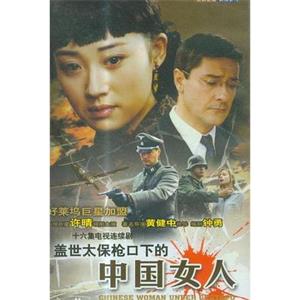 盖世太保枪口下的中国女人(2002)