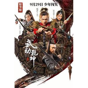 武动乾坤(2018)