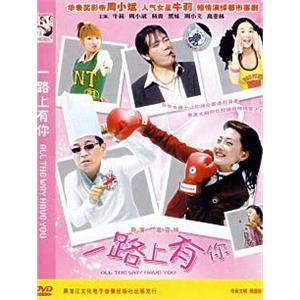 一路上有你(2003)