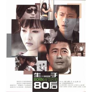 生于80后(2009)