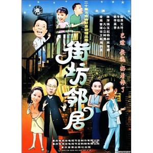 街坊邻居(2000)